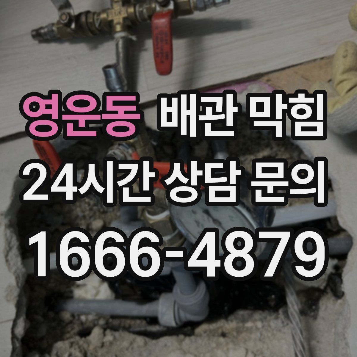 영운동 배관 막힘 무리한 자가 조치가 위험한 이유