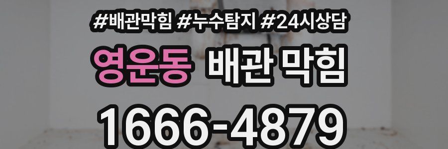 영운동 배관 막힘