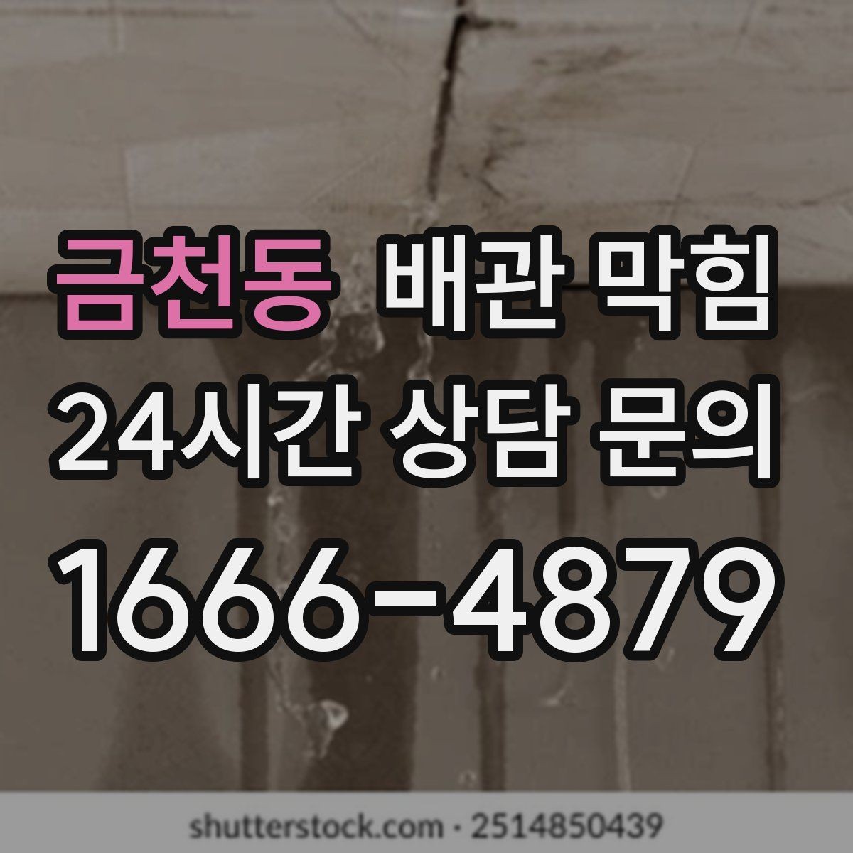 금천동 배관 막힘 배수호스가 눌리면 막힘처럼 보일 수 있어요