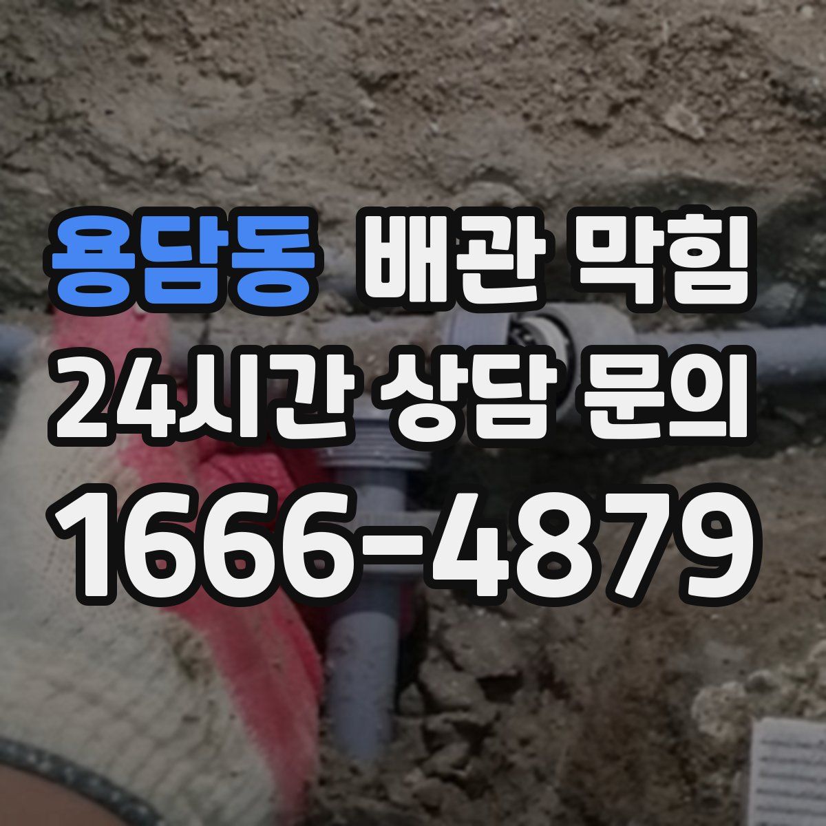 용담동 배관 막힘