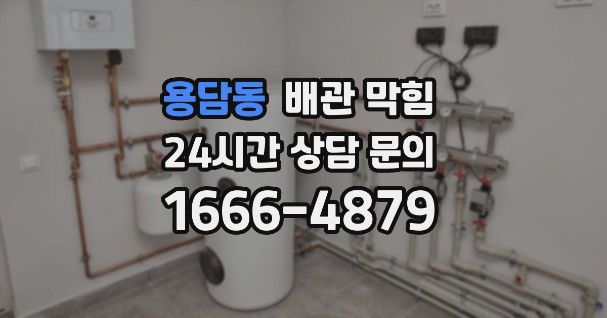 용담동 배관 막힘