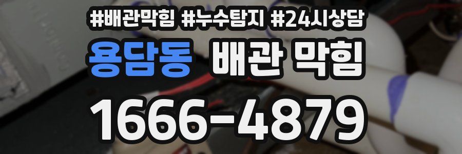 용담동 배관 막힘