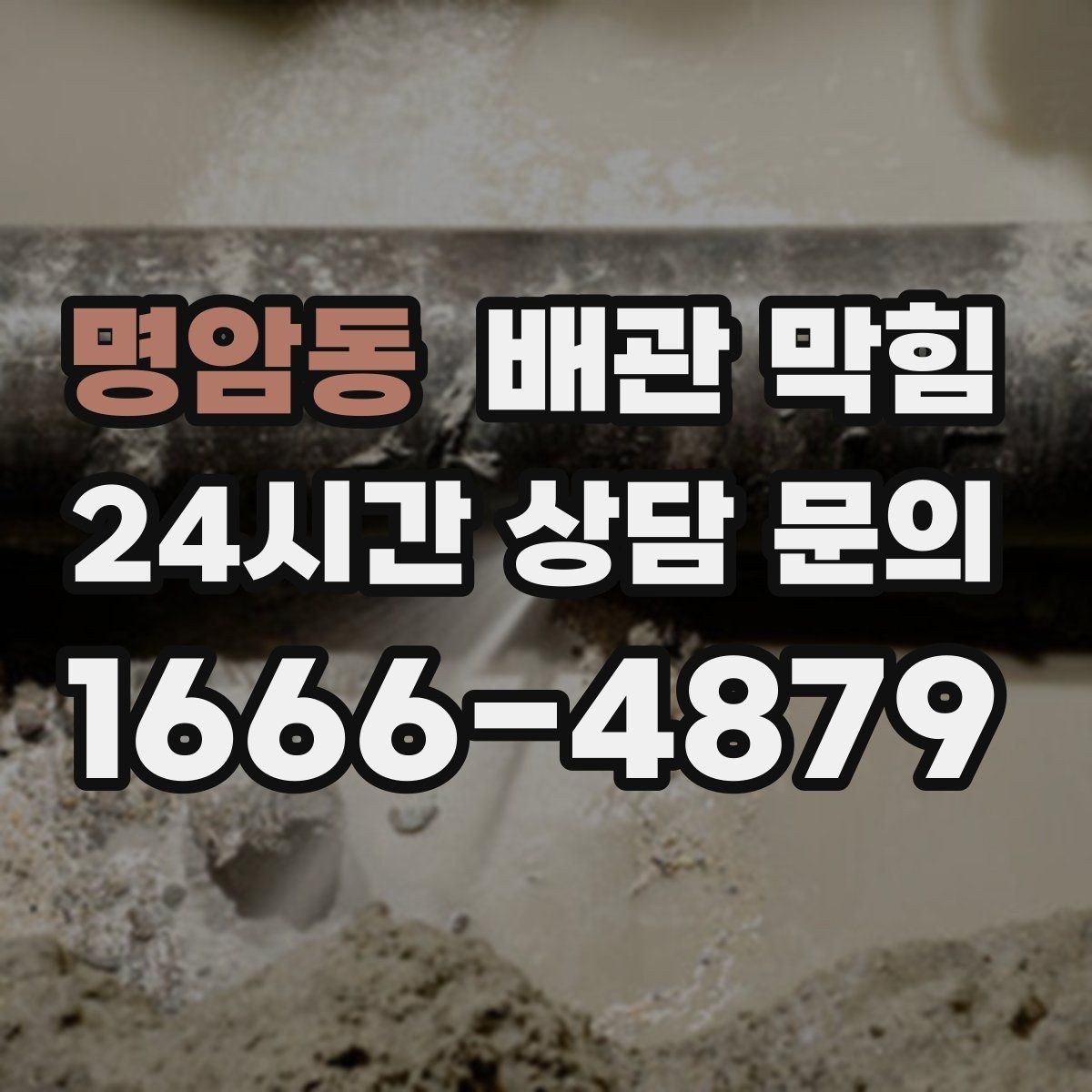 명암동 배관 막힘 배관 꺾임이 많으면 막힘이 잦은 이유