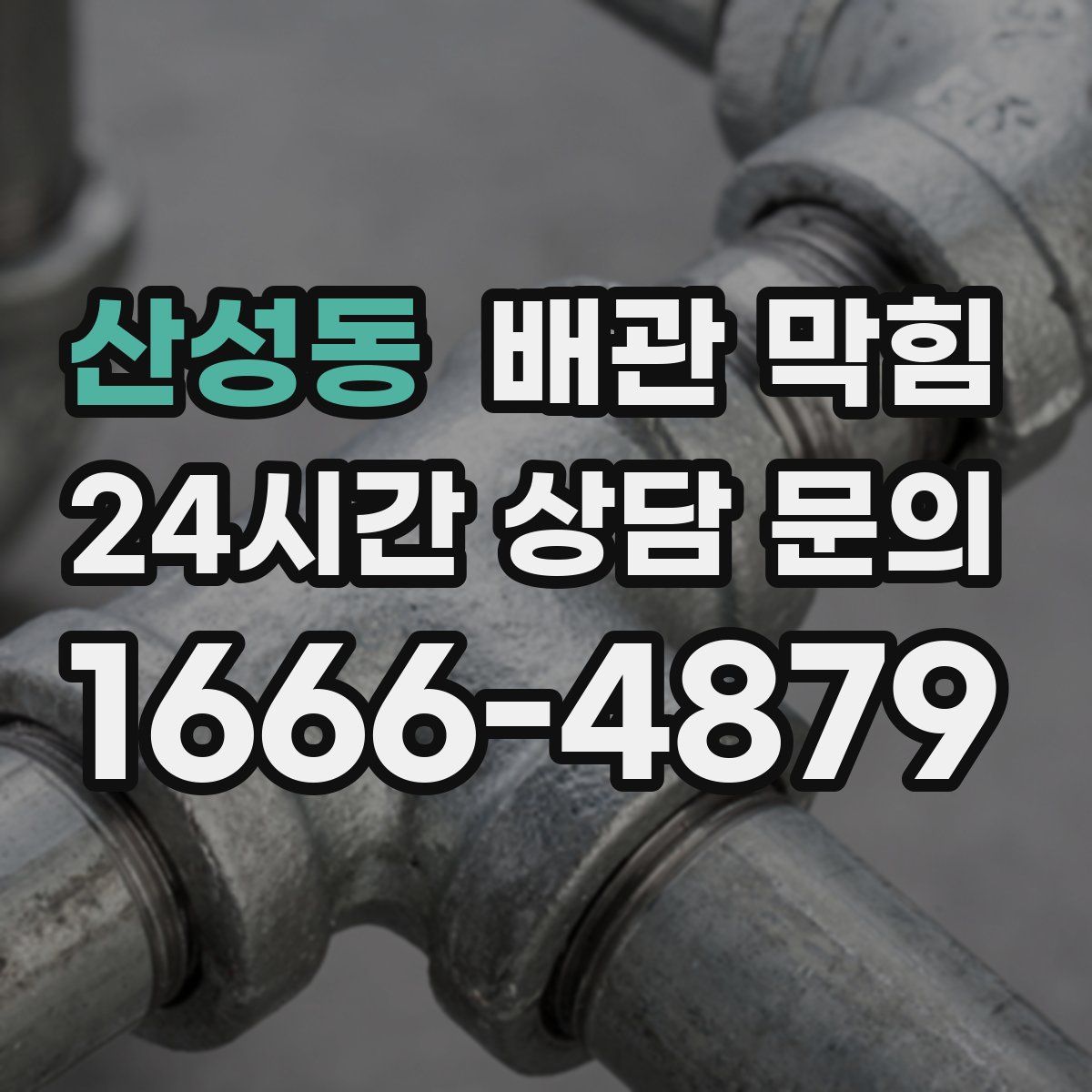 산성동 배관 막힘