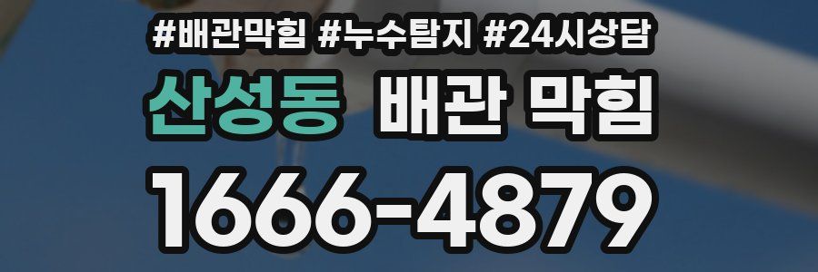 산성동 배관 막힘