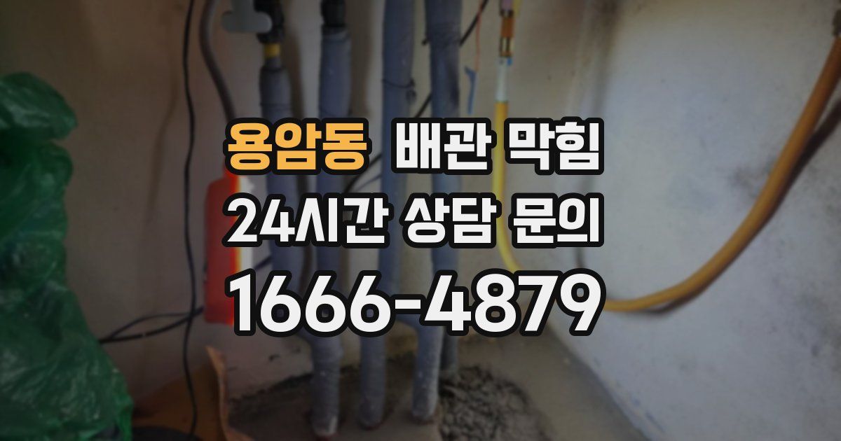 용암동 배관 막힘