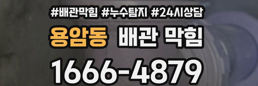 용암동 배관 막힘