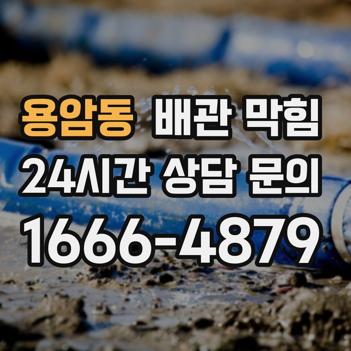 용암동 배관 막힘