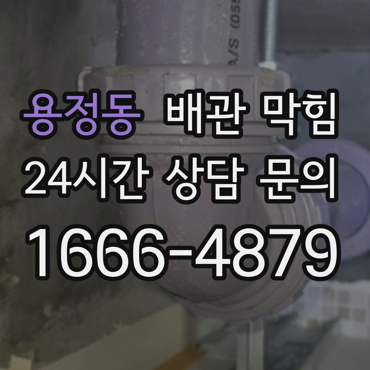 용정동 배관 막힘