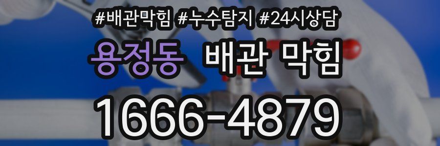 용정동 배관 막힘