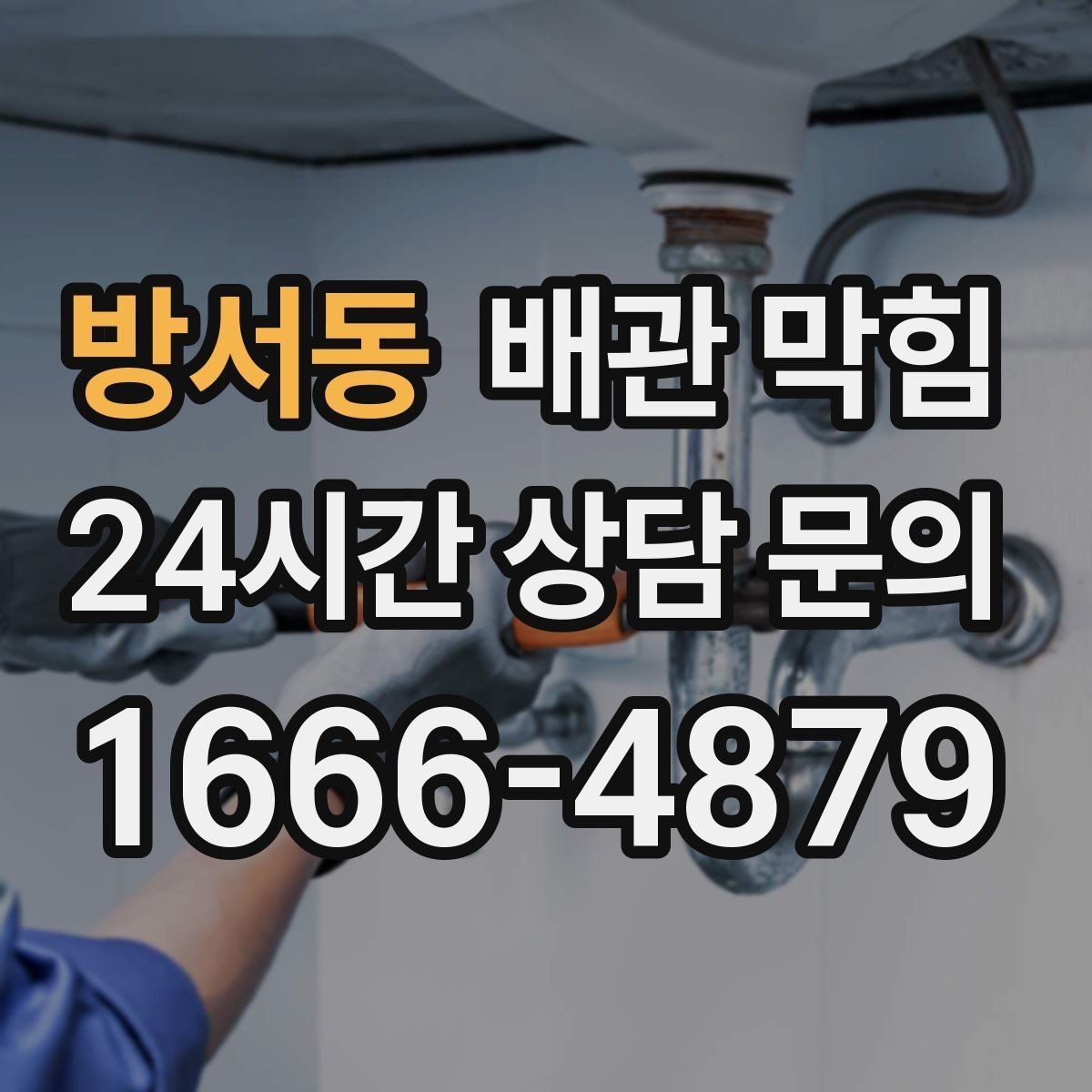 방서동 배관 막힘 베이킹소다 식초로 해결되는 경우와 한계