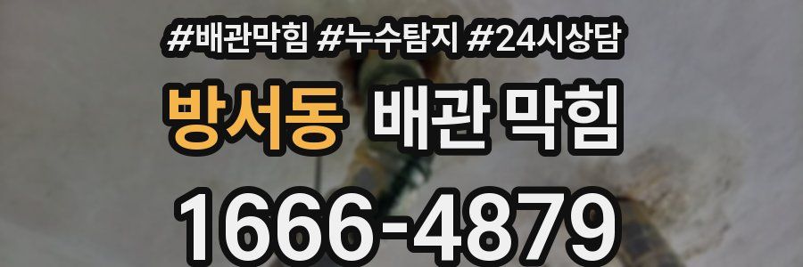 방서동 배관 막힘