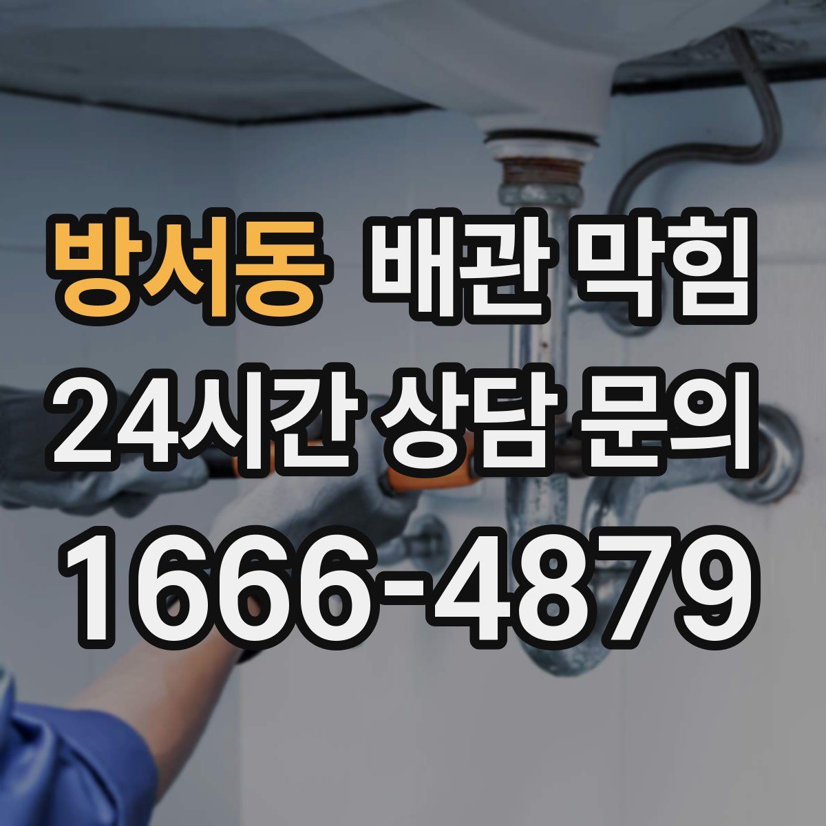 방서동 배관 막힘
