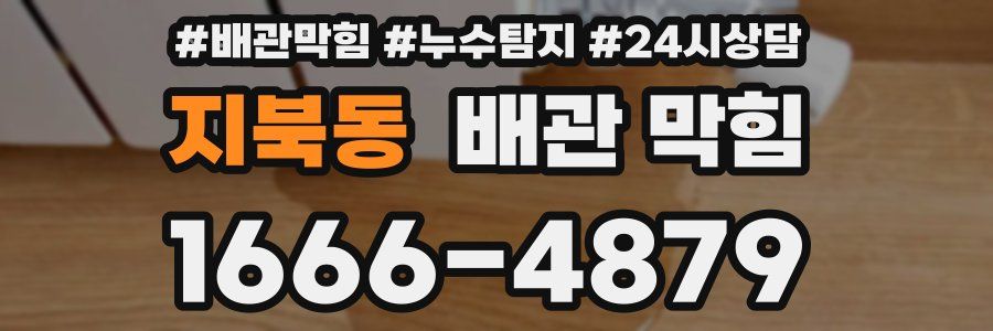 지북동 배관 막힘