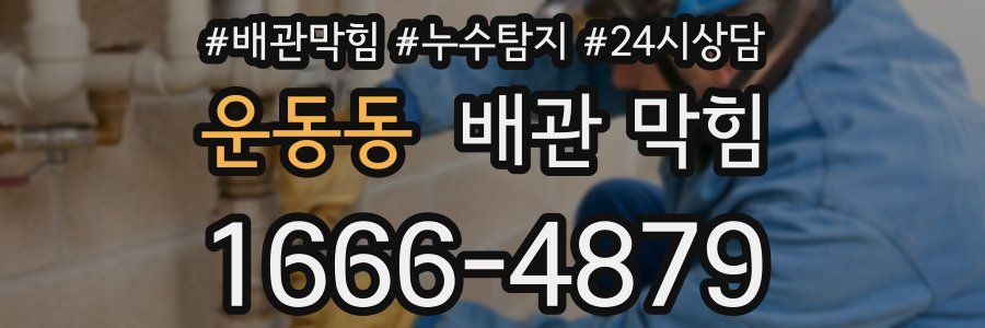 운동동 배관 막힘