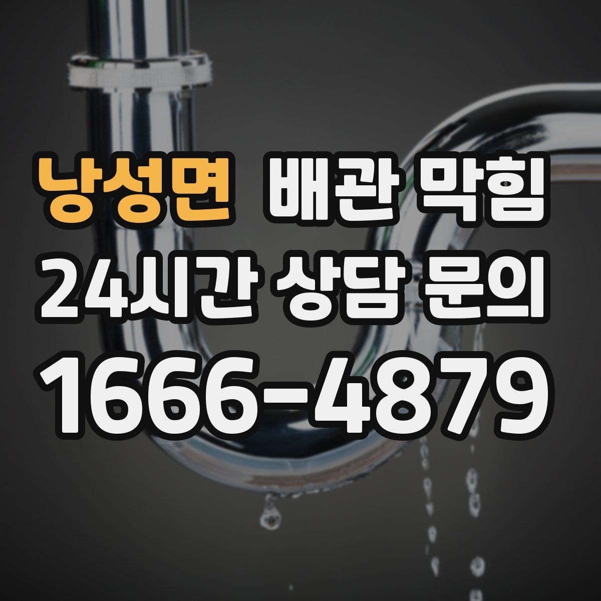 낭성면 배관 막힘 배수할 때 공기방울이 많이 올라오면
