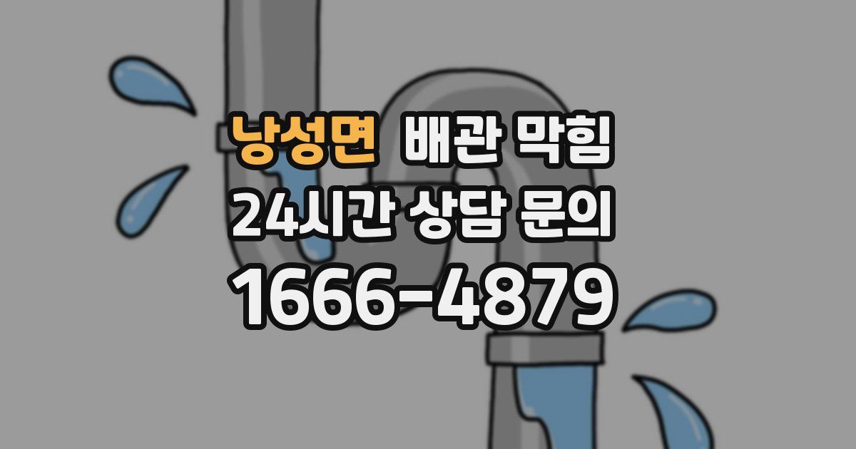 낭성면 배관 막힘