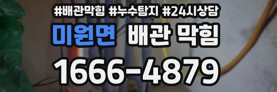 미원면 배관 막힘
