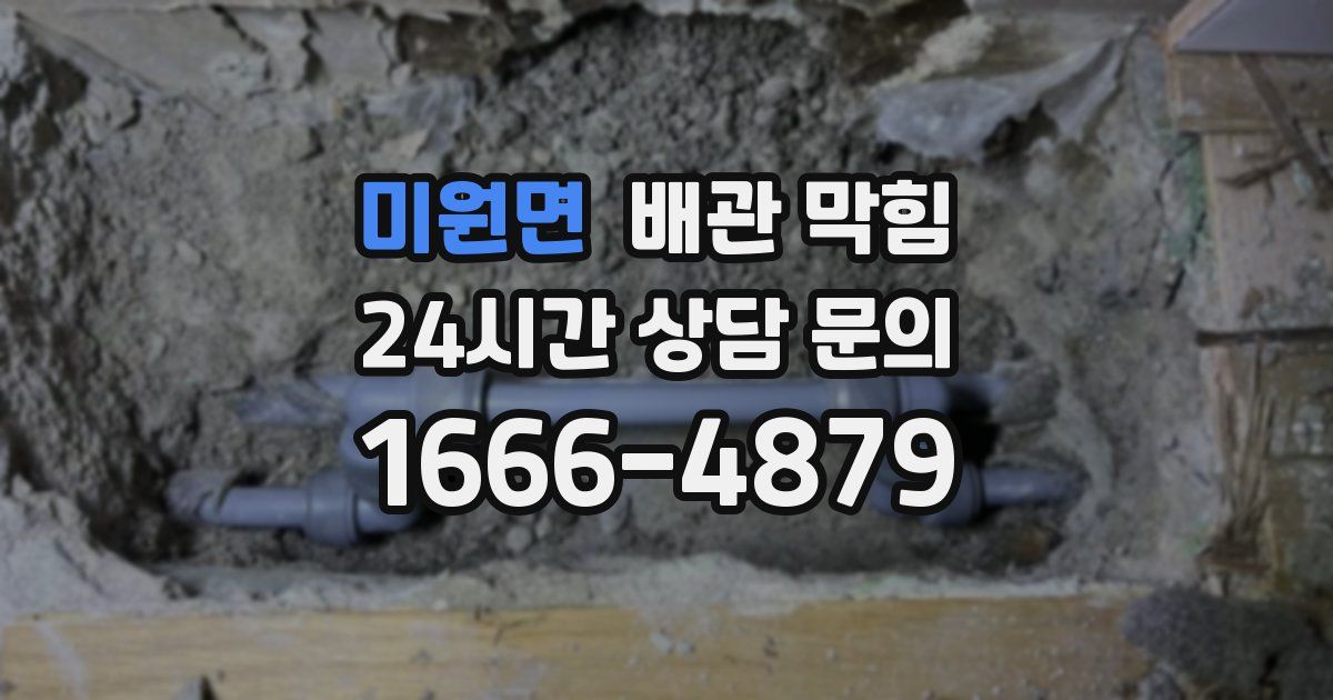 미원면 배관 막힘