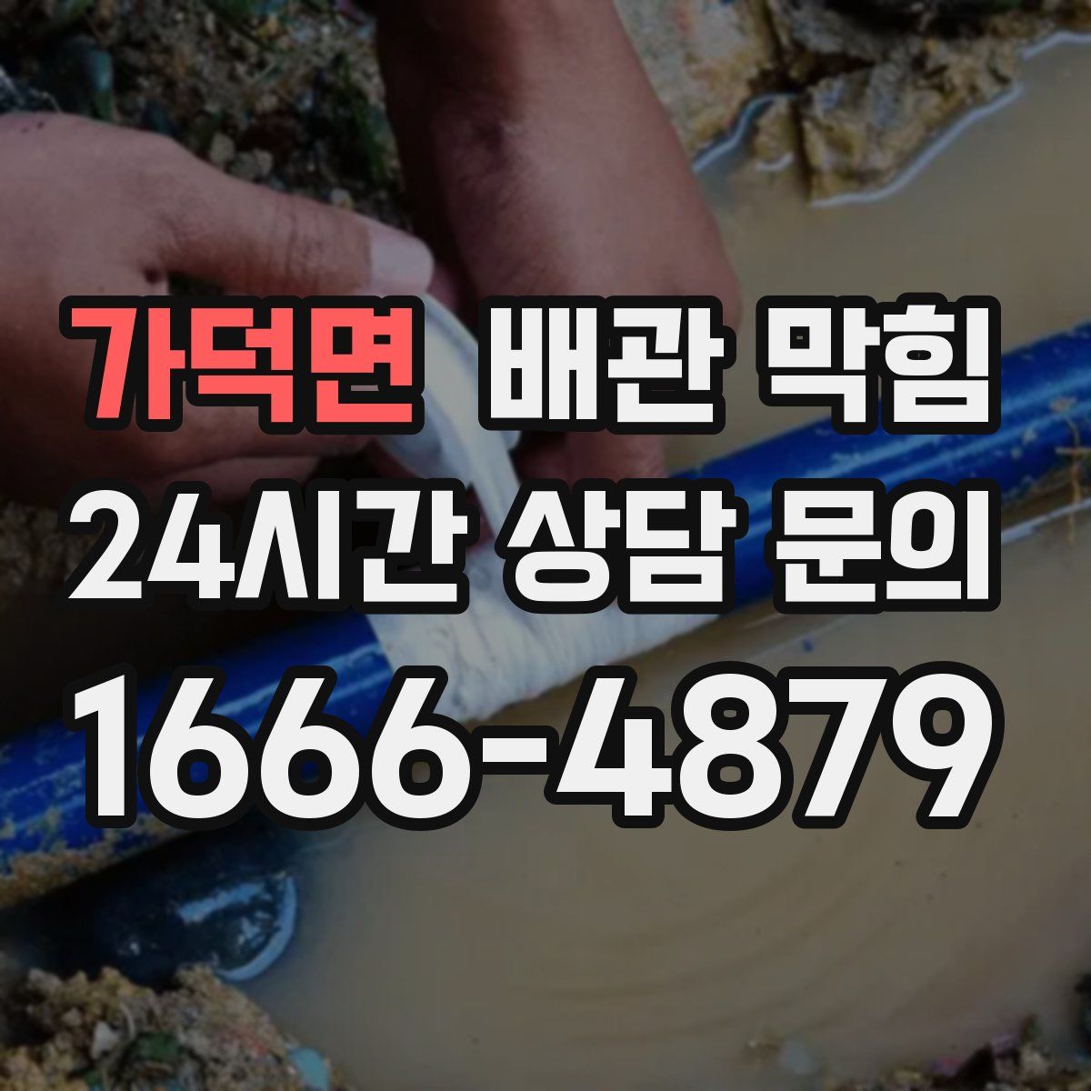 가덕면 배관 막힘