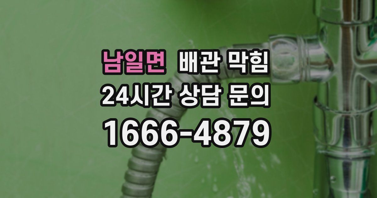 남일면 배관 막힘