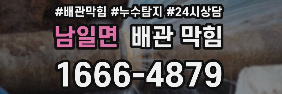 남일면 배관 막힘