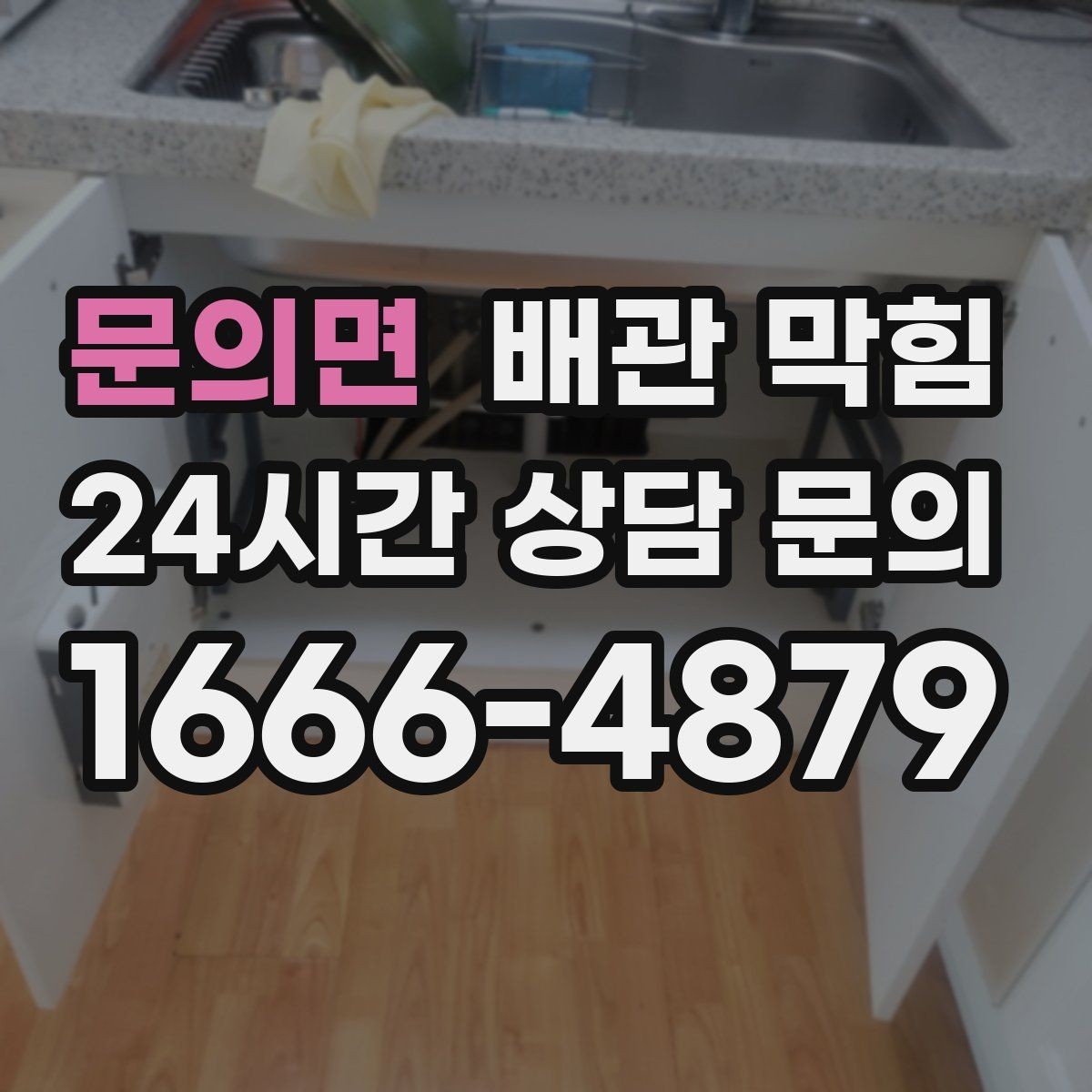 문의면 배관 막힘 뚫어뻥으로 해결되는 경우는 언제일까