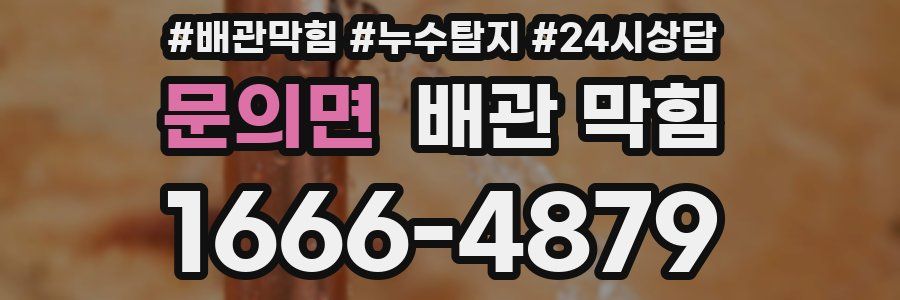 문의면 배관 막힘