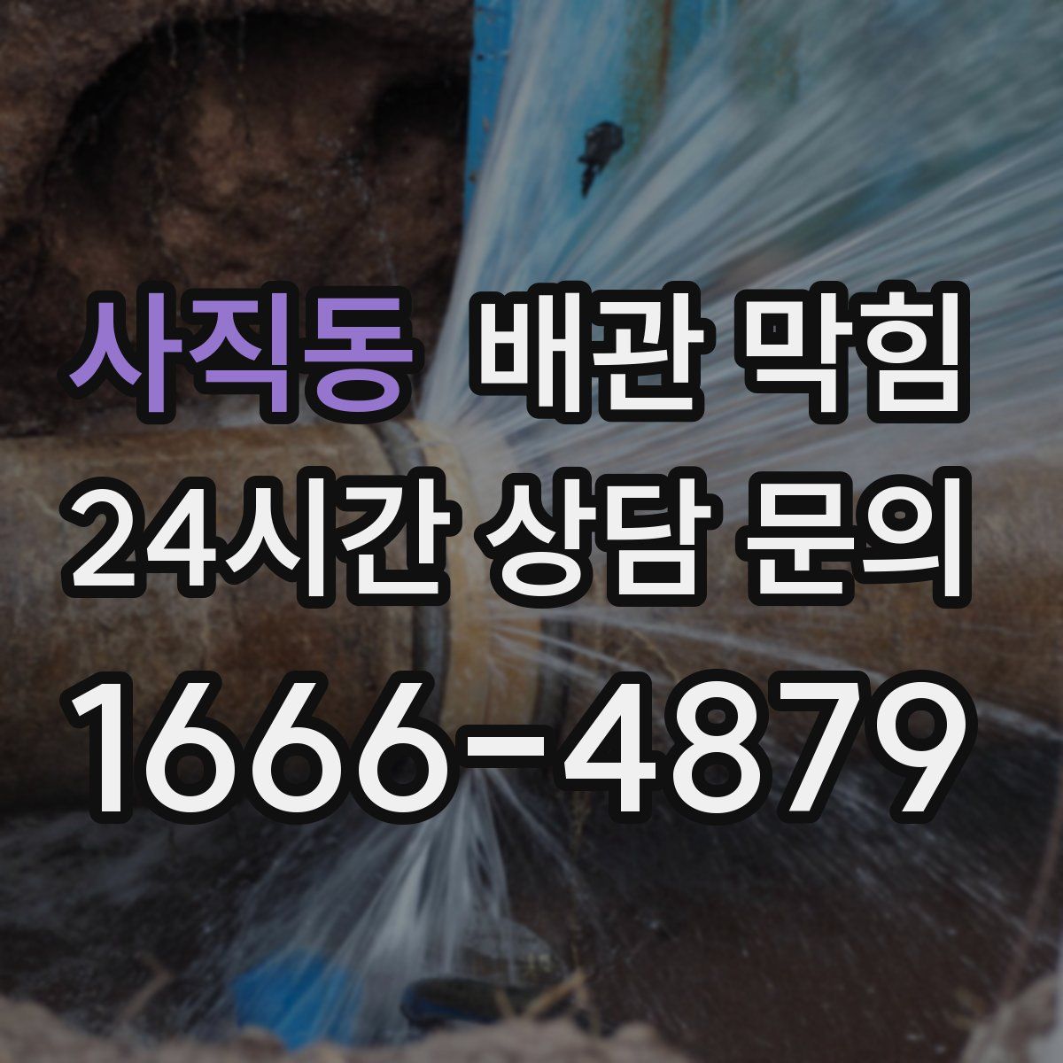 사직동 배관 막힘