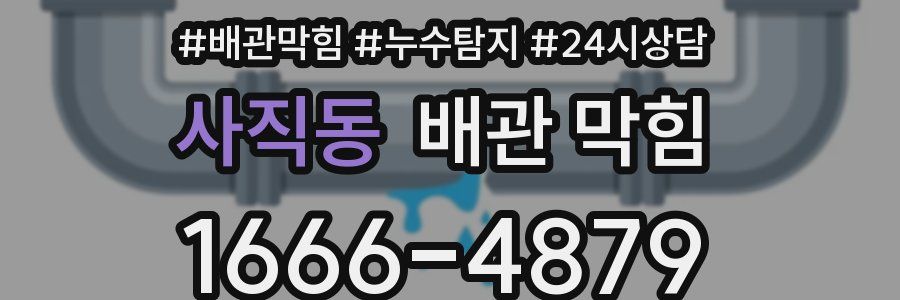 사직동 배관 막힘