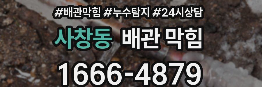 사창동 배관 막힘