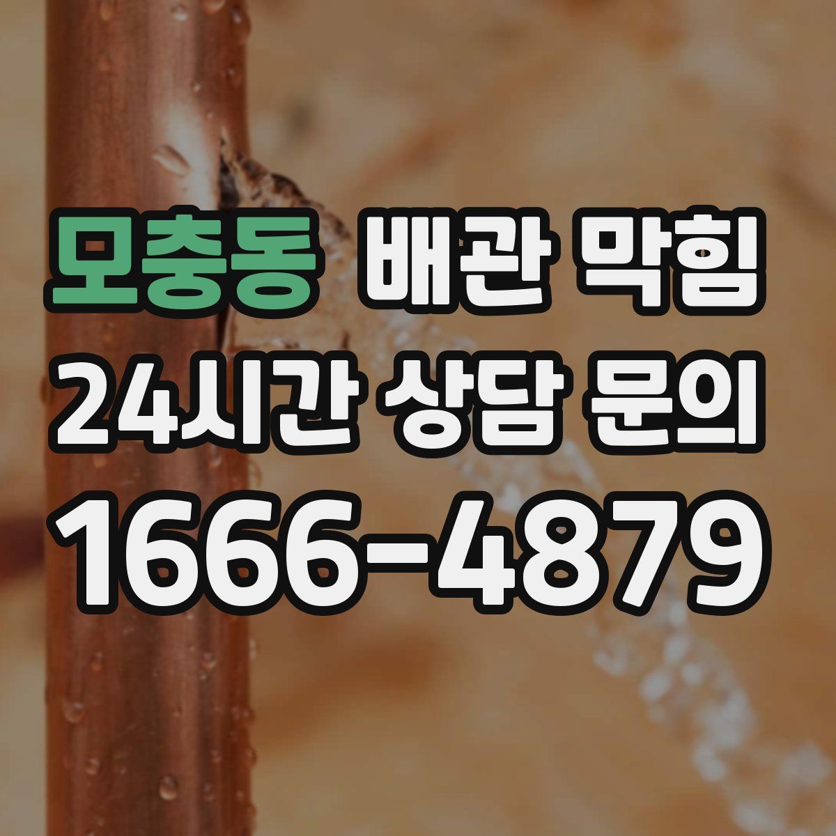 모충동 배관 막힘