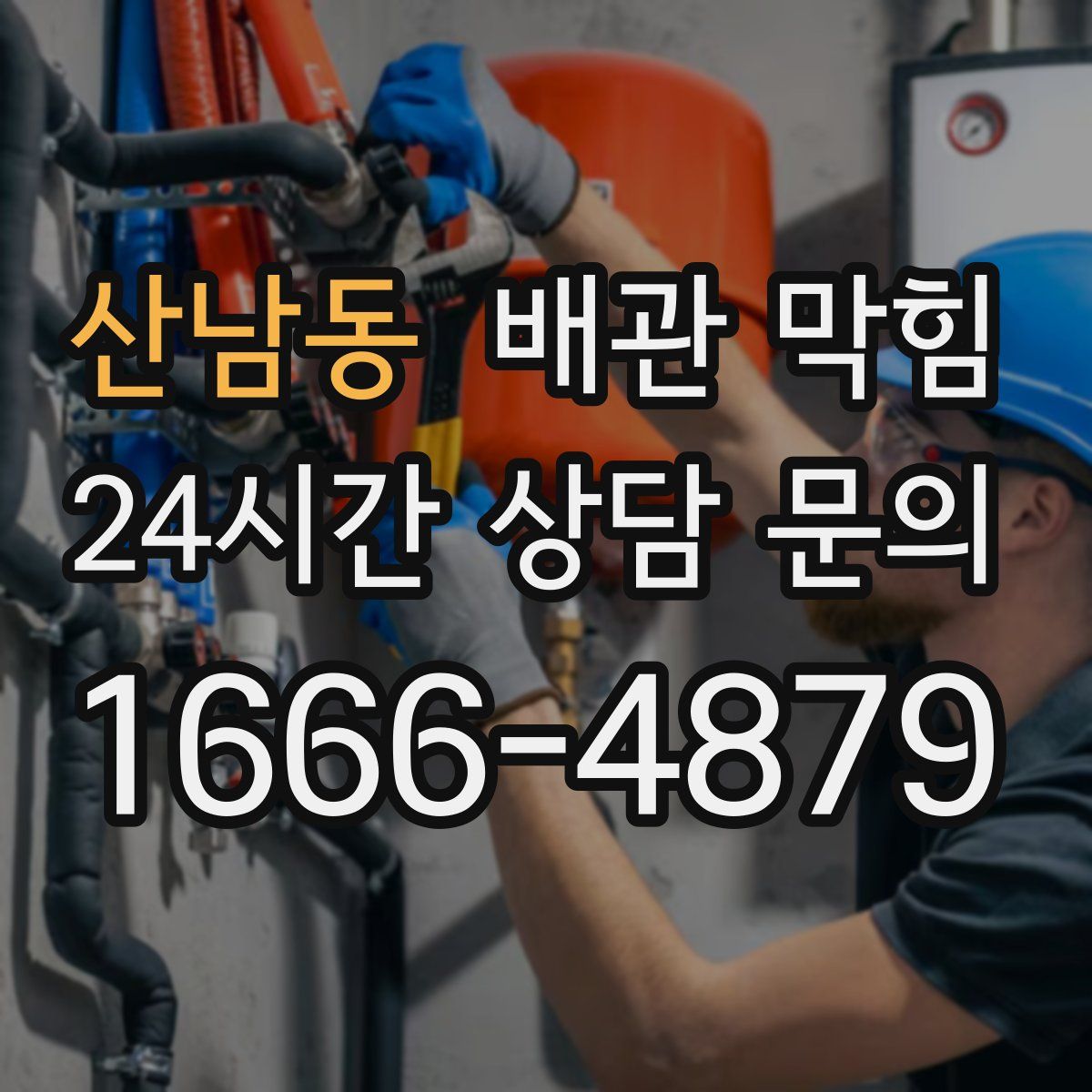 산남동 배관 막힘