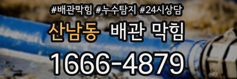 산남동 배관 막힘