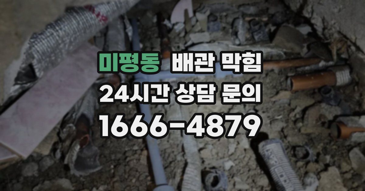 미평동 배관 막힘