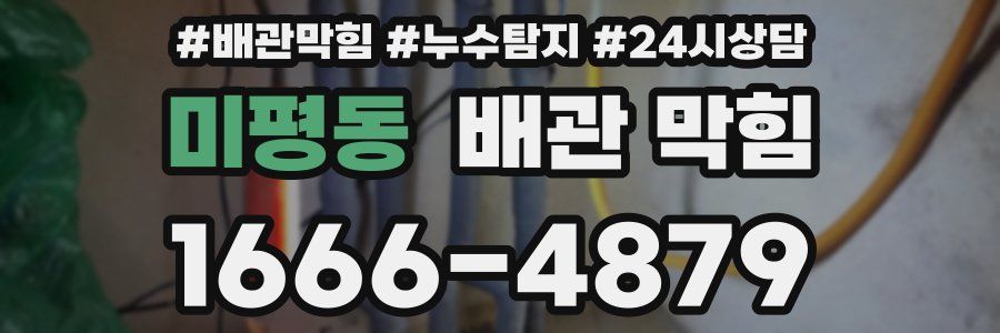 미평동 배관 막힘