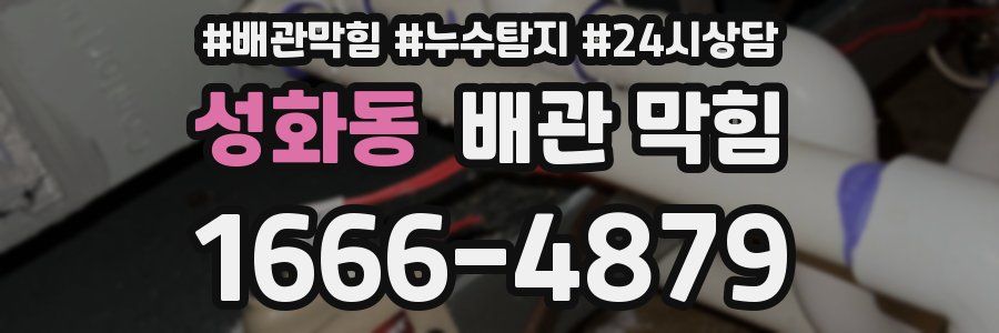 성화동 배관 막힘