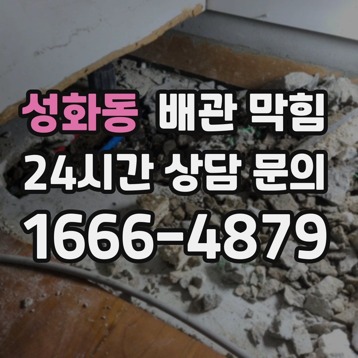 성화동 배관 막힘