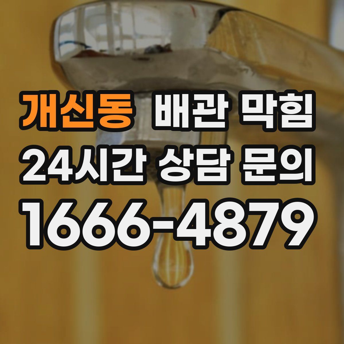 개신동 배관 막힘