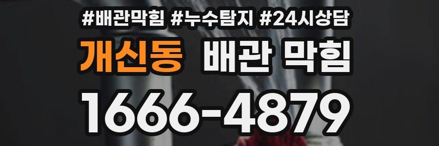 개신동 배관 막힘