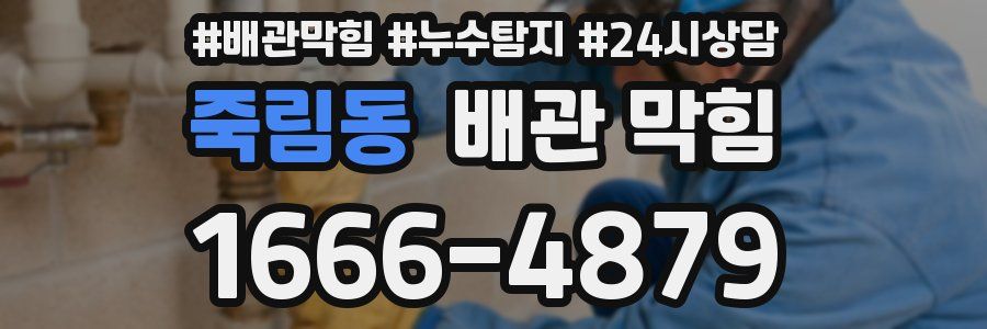 죽림동 배관 막힘