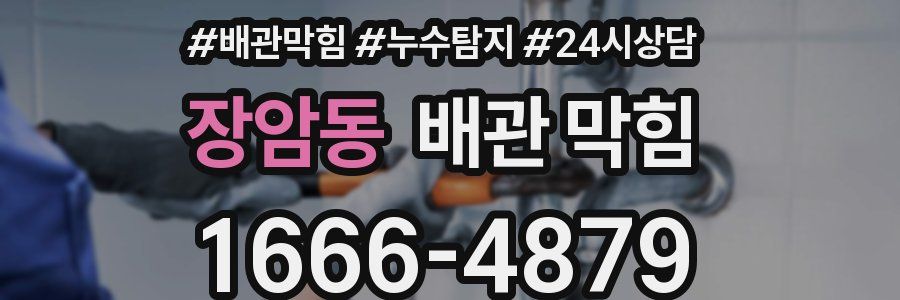 장암동 배관 막힘