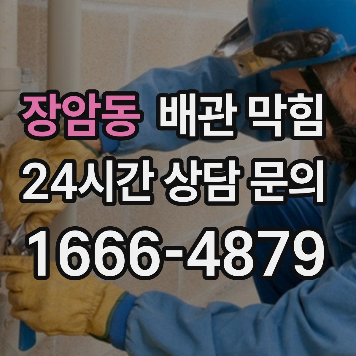 장암동 배관 막힘