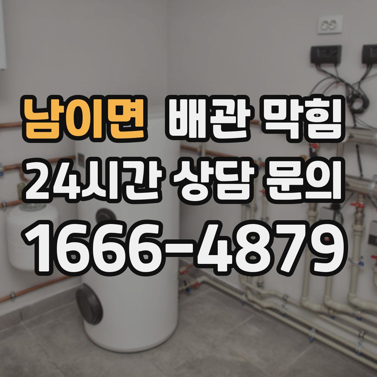 남이면 배관 막힘