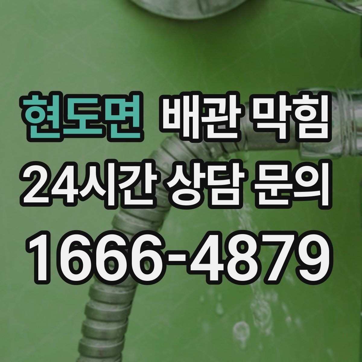 현도면 배관 막힘 거름망을 비워도 냄새가 남는 이유