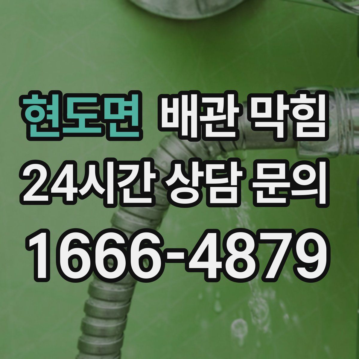 현도면 배관 막힘