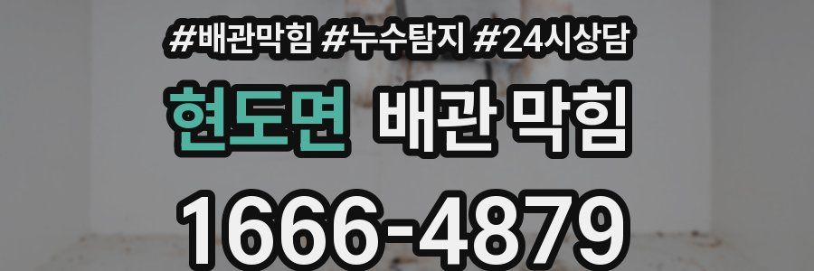 현도면 배관 막힘
