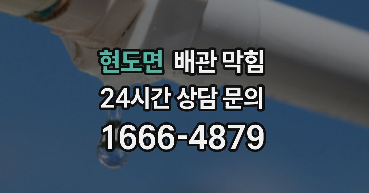 현도면 배관 막힘