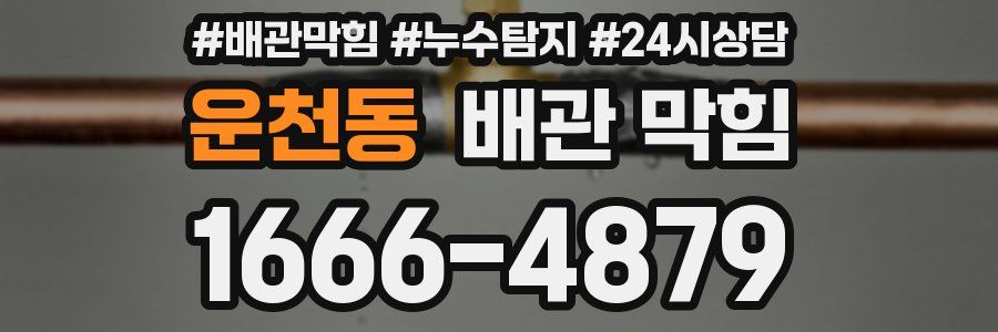 운천동 배관 막힘