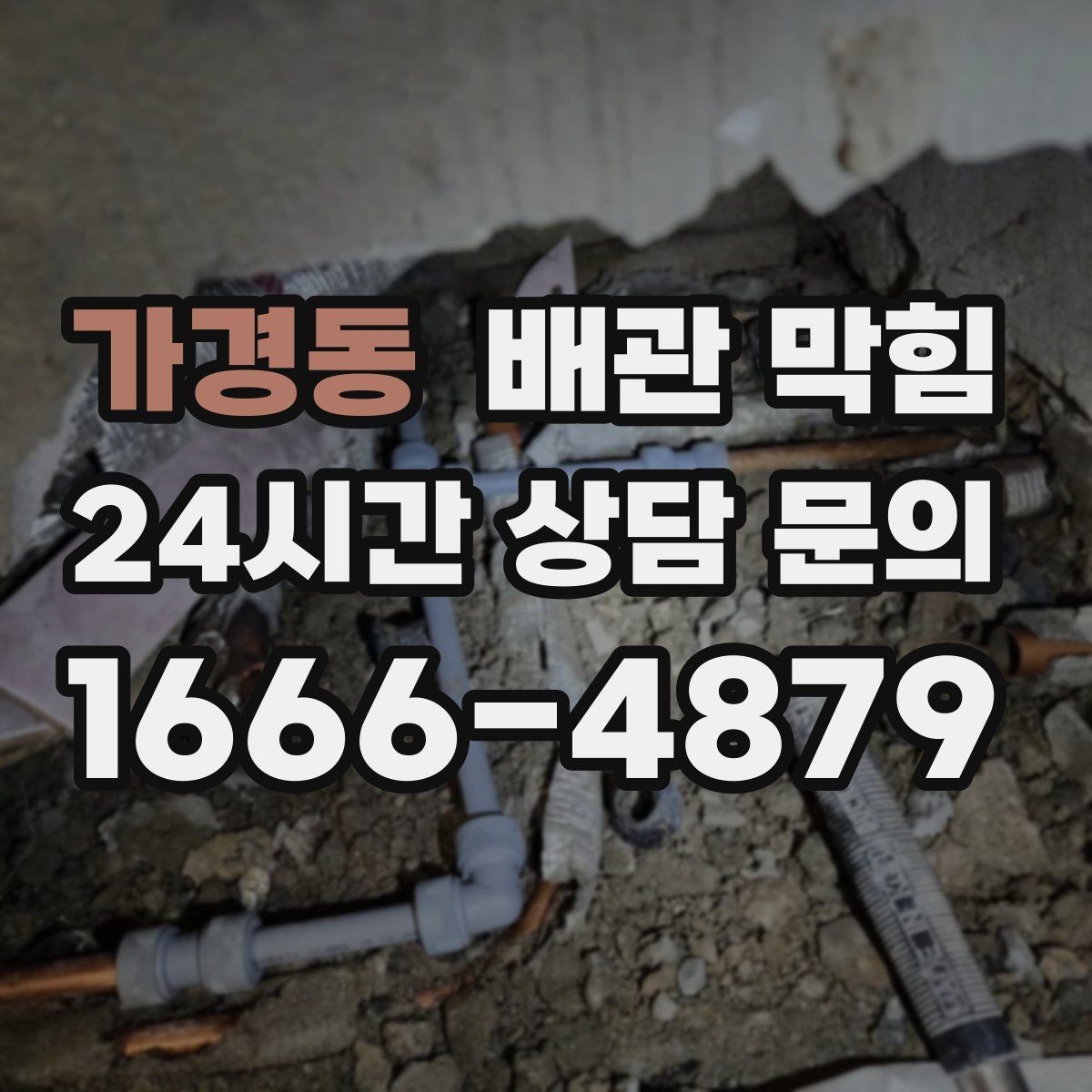 가경동 배관 막힘 트랩 분해 전 꼭 확인해야 할 것들